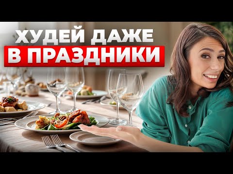 Видео: Что есть, когда НЕТ времени, за столом в гостях, на отдыхе и как не переедать?