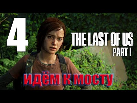 Видео: ⚡️The Last of Us Part 1 - прохождение- идём к мосту⚡️Часть 4⚡️