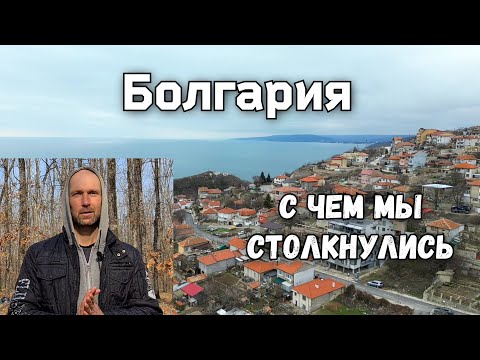 Видео: ❗Болгария - ЧТО бросается в глаза. Помощь. Язык. Культура. Природа. Опасность.