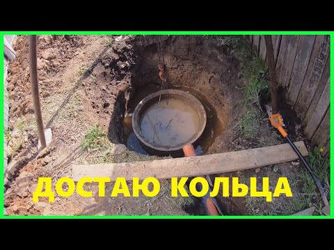 Видео: ДОМ в ДЕРЕВНЕ ,достаю КОЛЬЦА старого СЕПТИКА.