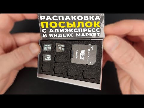 Видео: Улетные товары 💥 Распаковка посылок с AliExpress и Яндекс Маркет