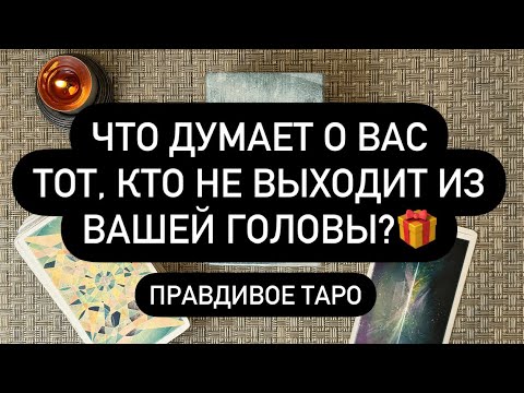 Видео: 🤫 ХОЧЕШЬ УЗНАТЬ? ‼️🎁  ЕГО МЫСЛИ 💯 ЧТО ОН ЧУВСТВУЕТ К ВАМ❓🤎