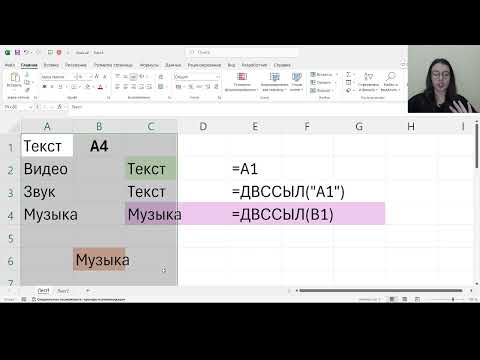 Видео: Функция =ДВССЫЛ(" ")  Вебинар от 27 11. Ксения Кондратьева Онлайн-школа МозгоЁЖ