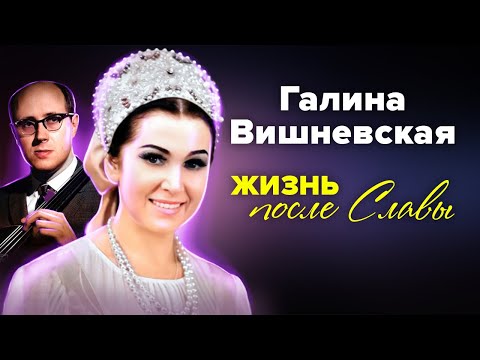 Видео: Галина Вишневская. Жизнь после Славы