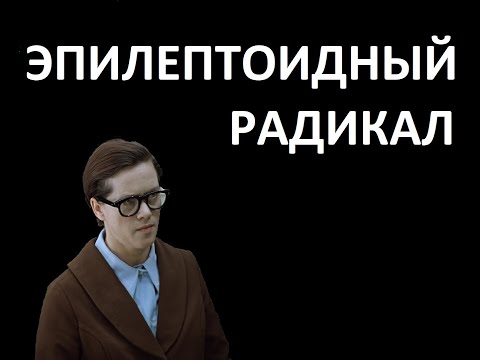 Видео: Кто такие эпилептоиды?
