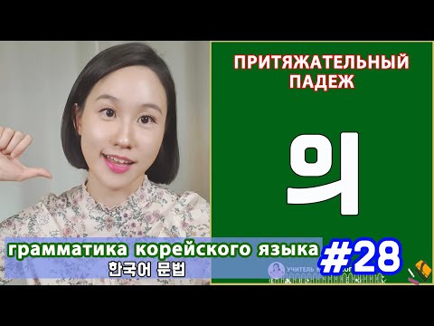 Видео: Притяжательный падеж в корейском языке. 의. Грамматика корейского языка. Урок28.