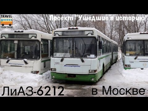 Видео: Проект "Ушедшие в историю".Автобус "ЛиАЗ-6212" в Москве | "Gone down in history" Bus "LiAZ-6212"