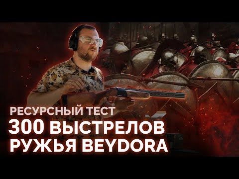 Видео: ТЕСТ НОВИНКИ! 300 выстрелов из двустволки BEYDORA. Идеальное первое ружьё.