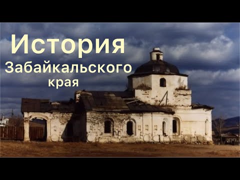 Видео: 1. Забайкальский край, самое главное о истории Забайкалья (от истоков до 21 века)#забайкальскийкрай