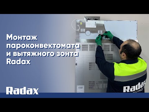 Видео: Монтаж пароконвектомата и вытяжного зонта Radax