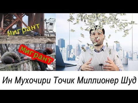 Видео: ХАММА тамошо кунад! Мухочири Точик Миллионер шуд!! Навори мотивациони аз ГОЛОС МИГРАНТА