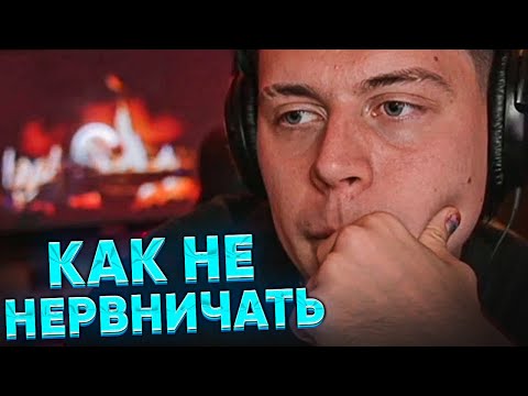 Видео: ФРАМЕ ТАМЕР ПРО НЕРВЫ И СТРЕСС | КАК БЫТЬ СПОКОЙНЫМ И АДЕКВАТНЫМ В ЛЮБОЙ СИТУАЦИИ
