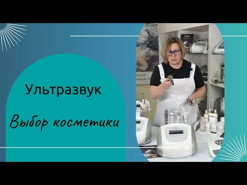 Видео: Ульразвук  и косметические препараты для работы с акне