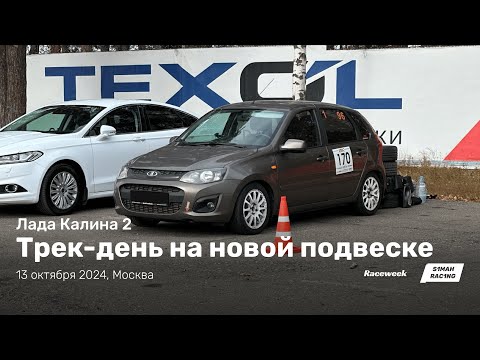 Видео: Трек-день на новой подвеске 13.10.2024 | ADM Raceway