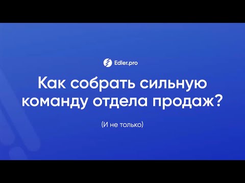 Видео: Как нанять сильный отдел продаж и кратно увеличить выручку в 2-3-5-10 раз