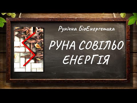 Видео: Руна Совільйо — Енергія #РунічнаМагія