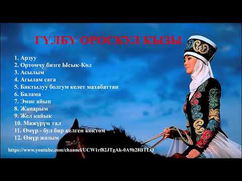 Видео: ЫР ЖЫЙНАК - ГУЛБУ ОРОСКУЛ КЫЗЫ