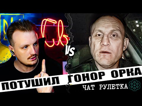 Видео: ❗ОГО❗ ОРК В КОНЦЕ ПОПЛЫЛ❗