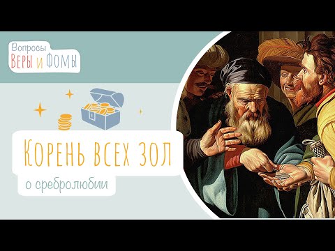 Видео: Корень всех зол (аудио). Вопросы Веры и Фомы