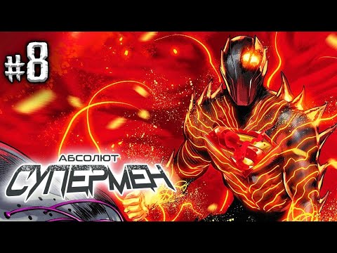 Видео: Абсолют Супермен №8 (DC)