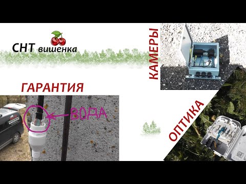 Видео: Оптика, монтаж камер, гарантия - опять СНТ Вишенка