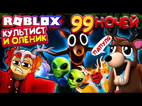 Видео: КУЛЬТИСТ и ОЛЕНИК 🤣 ПРОТИВ ВСЕХ 99 ночей в лесу Роблокс