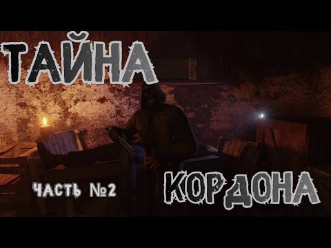 Видео: Прохождение S.T.A.L.K.E.R. Тайна Кордона — №2 Маньяк Кордона