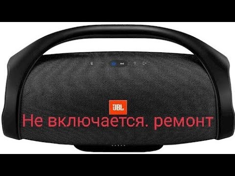 Видео: JBL BOOMBOX не включается