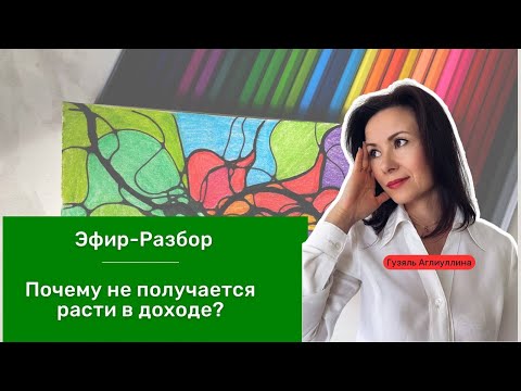 Видео: Почему не получается расти в доходе ? Эфир-Разбор