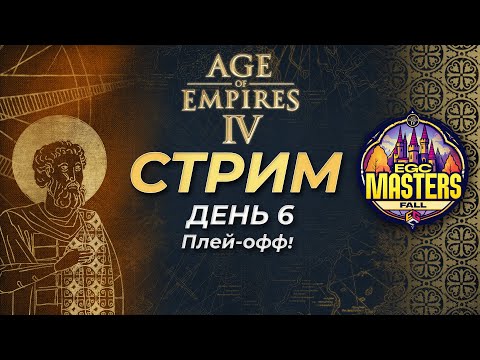 Видео: Комментируем турнир EGC Masters Fall! Второй день Плей-оффа! Vortix vs LucifroN! Вера покинула чат