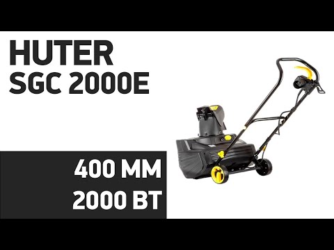 Видео: Снегоуборщик Huter SGC 2000E