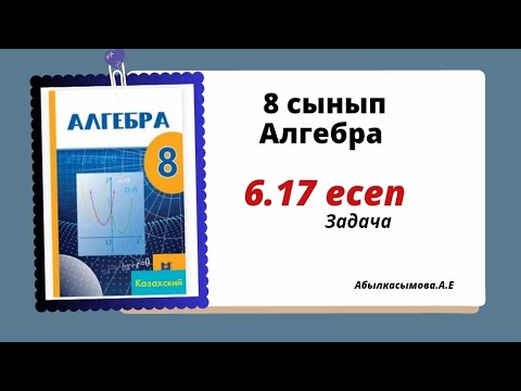 Видео: алгебра 8 сынып 6.17 есеп . Абылкасымова 8 класс 6.17 задача