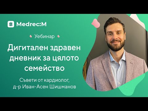 Видео: Уебинар с д-р Иван-Асен Шишманов - съвети за грижа за сърцето
