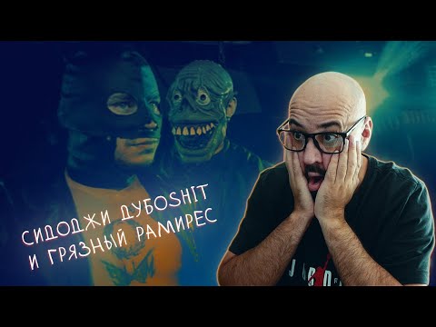 Видео: Сидоджи Дубоshit и Грязный Рамирес снова вместе?! Никто не ожидал ЭТОГО... | Реакция и разбор