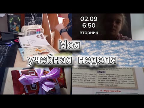 Видео: Моя Первая УЧЕБНАЯ Неделя/7 класс//Dmitrieva Daria