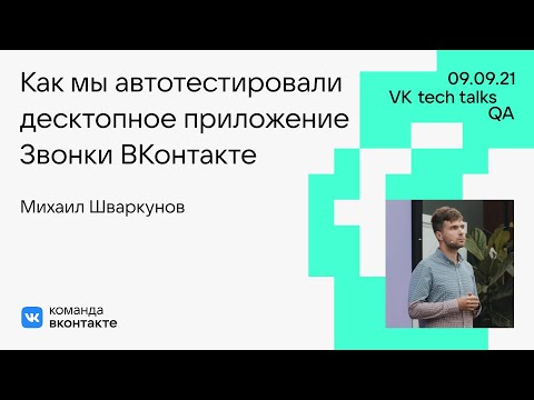 Видео: Как мы автотестировали десктопное приложение «Звонки ВКонтакте» / Михаил Шваркунов