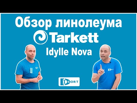 Видео: Обзор линолеума Tarkett Idylle Nova