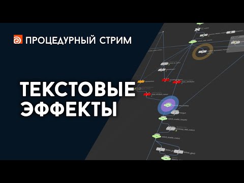 Видео: Стрим: Текстовые эффекты в Гудини