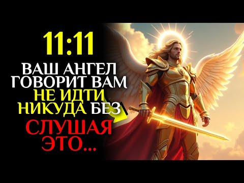 Видео: 🕊️Твой ангел говорит тебе НИКУДА НЕ ИДТИ, пока ты не услышишь этого... | 11:11