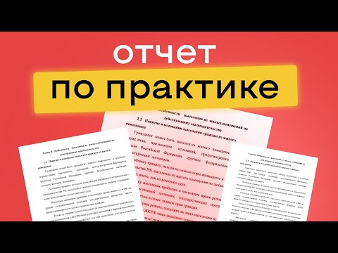 Видео: Как написать отчет по практике