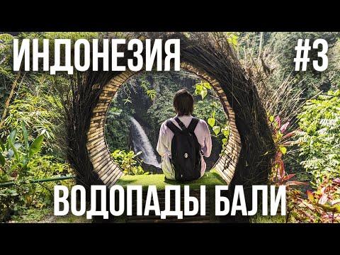 Видео: ИНДОНЕЗИЯ 2025 #3. БАЛИ. ВОДОПАДЫ. РЕСТОРАН С ЛОТОСАМИ. СУПЕРМАРКЕТ. ВЕЧЕРНИЙ УБУД.