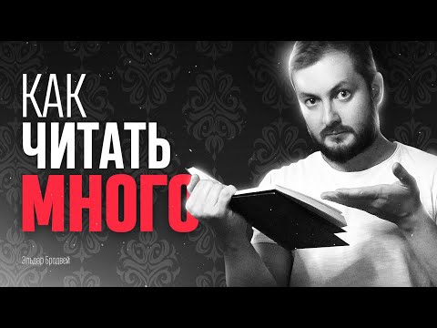 Видео: КАК ЧИТАТЬ МНОГО - ЭЛ БРОДВЕЙ