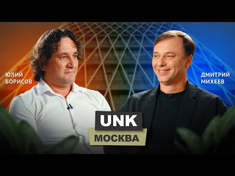 Видео: Юлий Борисов - UNK | АрхитектурНО#бизнес