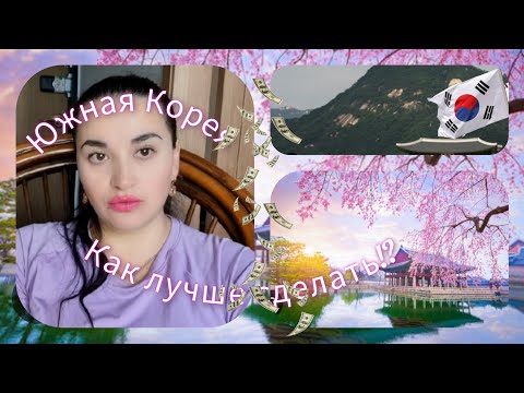Видео: Как пройти границу в Южной Корее .Корея влог