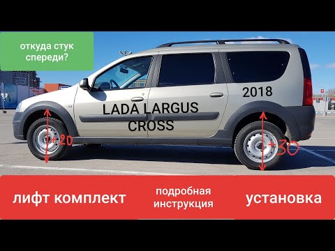 Видео: ✅LADA LARGUS CROSS ЛИФТ ПОДВЕСКИ! РЕНО, САНДЕРО, ДАСТЕР!