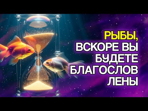 Видео: 9 БЛАГОСЛОВЕНИЙ, Которые БОГ Очень Скоро Прольёт На Знак РЫБЫ
