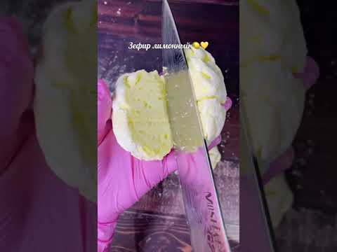 Видео: Лимонный 🍋 зефир. Простой рецепт. Все легко и доступно.