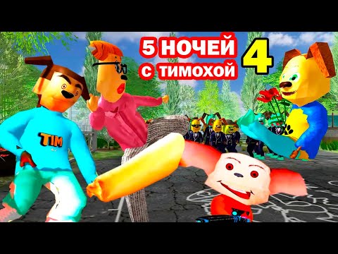 Видео: 5 НОЧЕЙ С ТИМОХОЙ 4 - ШКОЛА! СМОТРИ КАКОЙ ВКУСНЫЙ ПИРОЖОК 4! - Трейлер Реакция