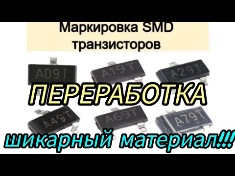 Видео: ПЕРЕРАБОТКА СМД ТРАНЗИСТОРОВ 👍