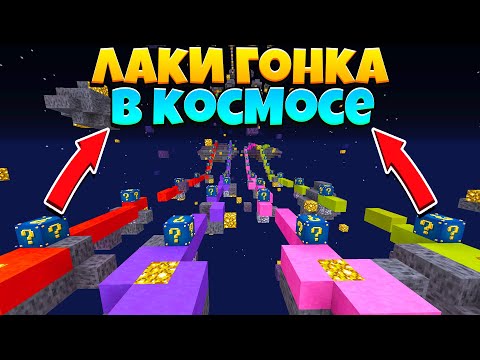 Видео: КОСМИЧЕСКАЯ ЛАКИ ГОНКА С ДРУЗЬЯМИ В МАЙНКРАФТ